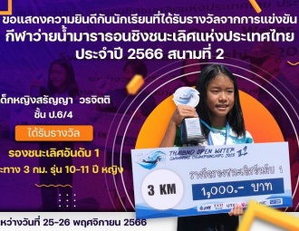ขอแสดงความยินดีกับนักเรียนที่ได้รับรางวัลจากการแข่งขัน กีฬาว่ายน้ำมาราธอนชิงชนะเลิศแห่งประเทศไทยประจำปี 2566 สนามที่ 2